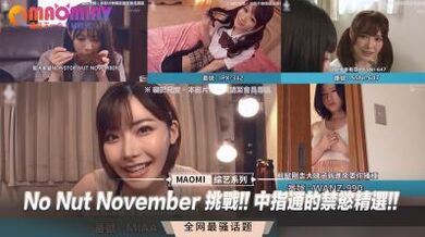 No Nut November 挑战!! 中指通的禁慾精选!!.
