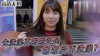 女生啪啪啪习惯先洗澡还是直接来！？.