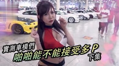 女生啪啪啪能不能「多P」？！（下集）.